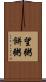 望粥 Scroll
