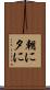 朝に夕に Scroll