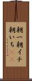 朝一 Scroll