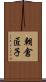 朝倉匠子 Scroll