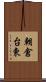 朝倉台東 Scroll