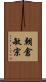 朝倉敏宗 Scroll