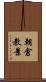 朝倉教景 Scroll