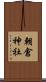 朝倉神社 Scroll