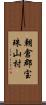 朝倉郡宝珠山村 Scroll