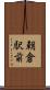 朝倉駅前 Scroll