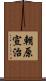 朝原宣治 Scroll