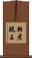 朝彦親王 Scroll