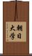 朝日大学 Scroll