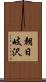 朝日岐沢 Scroll