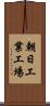 朝日工業工場 Scroll