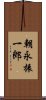 朝永振一郎 Scroll