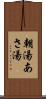 朝湯 Scroll