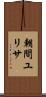 朝間ユリサ Scroll