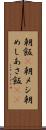 朝飯(P) Scroll