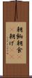 朝餉 Scroll