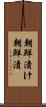 朝鮮漬け Scroll