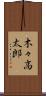 木々高太郎 Scroll
