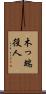 木っ端役人 Scroll