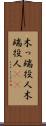 木っ端役人 Scroll