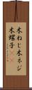 木ねじ Scroll
