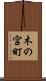 木の宮町 Scroll