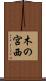 木の宮西 Scroll