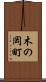 木の岡町 Scroll