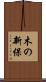 木の新保 Scroll