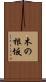 木の根坂 Scroll