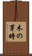 木の芽時 Scroll