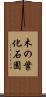 木の葉化石園 Scroll