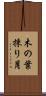 木の葉採り月 Scroll
