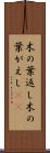 木の葉返し Scroll