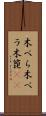 木べら Scroll
