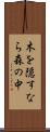 木を隠すなら森の中 Scroll