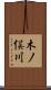 木ノ俣川 Scroll