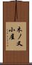 木ノ又小屋 Scroll
