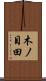 木ノ目田 Scroll