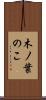 木ノ葉のこ Scroll