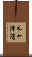 木ヶ津湾 Scroll