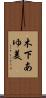 木下あゆ美 Scroll