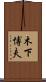 木下博夫 Scroll