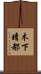 木下晴都 Scroll