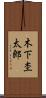 木下杢太郎 Scroll