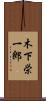 木下栄一郎 Scroll