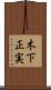 木下正実 Scroll