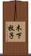 木下牧子 Scroll