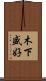 木下盛好 Scroll