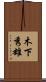 木下秀雄 Scroll